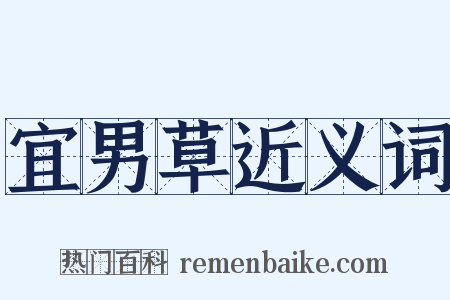 宜男草近义词是什么意思的图片